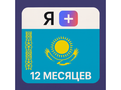 Подписка Я Плюс Мульти - на 12 месяцев (KZ) - Промокод
