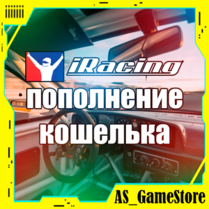 🟣iRacing Пополнение Кошелька / Баланса