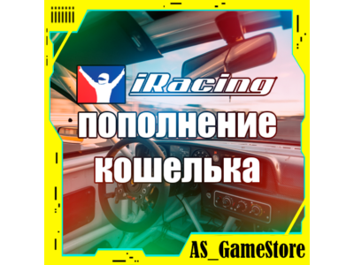 🟣iRacing Пополнение Кошелька / Баланса
