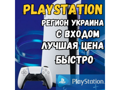 🔥(Украина - UAH) ПОПОЛНЕНИЕ 🔥 PLAYSTATION 🔥