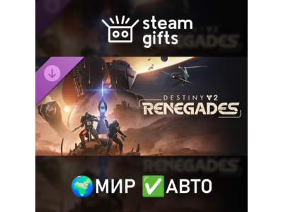 Destiny 2: Renegades МИР АВТО