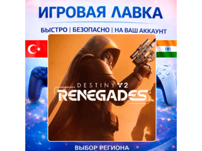 Destiny 2: Renegades | Playstation | PS5 | Турция | Украина | Индия
