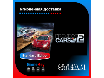 Project CARS 2 | Steam | Оффлайн | Region Free