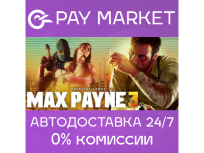 🔑Max Payne 3: Complete Edition |Rockstar ключ GLOBAL🌏