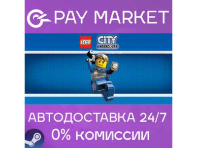 ⚡️LEGO City Undercover | АВТОДОСТАВКА [RU Steam Gift]