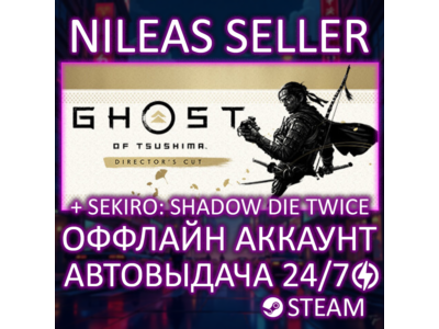 Ghost of Tsushima Director&acute;s Cut + Sekiro: Shadows Die Twice | Steam | Оффлайн