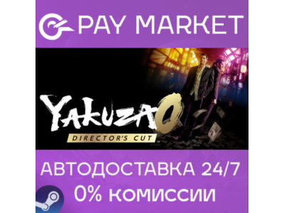 ⚡YAKUZA 0 DIRECTOR’S CUT - Upgrade | Steam АВТО RU gift