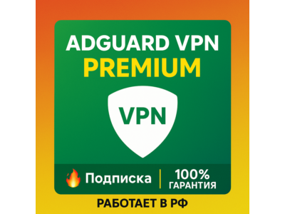 ✅🔥ADGUARD VPN Premium |1-60 Мес| Работает в РФ🔥✅