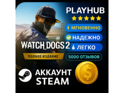 OFFLINE STEAM АККАУНТ WATCH DOGS 2 | ПОЛНАЯ ВЕРСИЯ | ГА