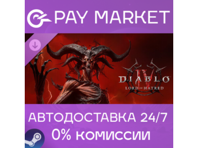 ⚡️Steam RU - Diablo IV: Lord of Hatred | AUTODELIVERY