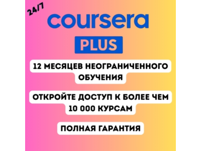 Coursera Plus — 12 месяцев | Личный аккаунт