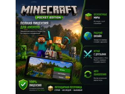 ⛏️ Minecraft: Pocket Edition — Полная Лицензия (Android