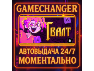Гвалт⚡️AUTO STEAM GIFT 24/7