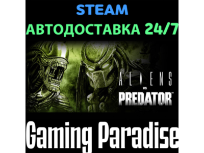 Aliens vs Predator™ STEAM АВТО