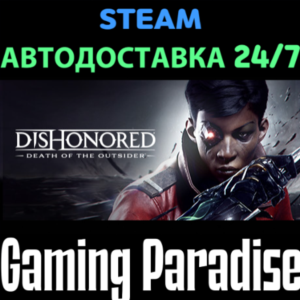Dishonored: Death of the Outsider STEAM АВТО