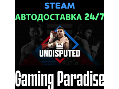 Undisputed STEAM АВТО