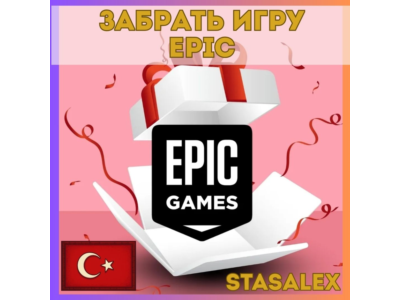 🎮ЗАБРАТЬ БЕСПЛАТНУЮ ИГРУ В EPIC GAMES — ТУРЦИЯ