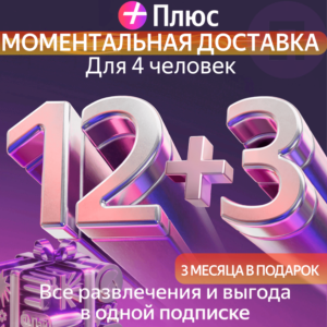 Я Плюс Промокод Мульти на 12+3 месяцев 4 человека