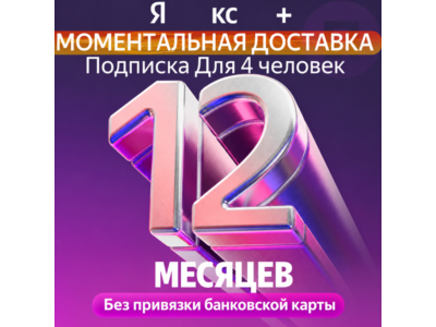 Я Плюс Промокод Мульти на 12+3 месяцев 4 человека