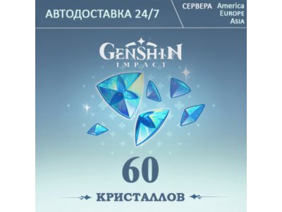 РЕГИОН РФ/CНГ ПОПОЛНЕНИЕ Геншин Импакт 60 Кристаллов GENSHIN IMPACT
