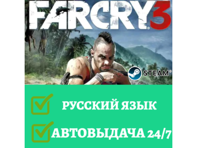 Far Cry 3 | Steam | АВТОВЫДАЧА 24/7