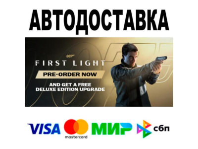 007 First Light🔵 АВТО 🚀 STEAM • РФ/МИР 0%