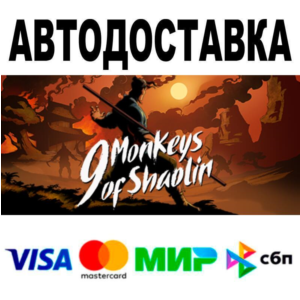 9 Monkeys of Shaolin🔵 AUTO 🚀 STEAM • RU/WORLD 0%