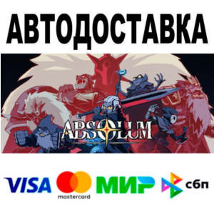 Absolum🔵 АВТО 🚀 STEAM • РФ/МИР 0%