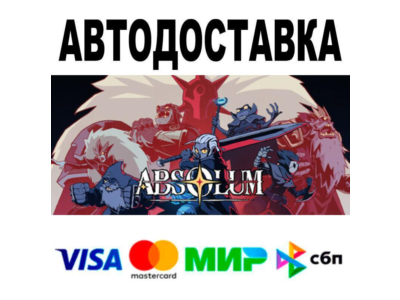 Absolum🔵 АВТО 🚀 STEAM • РФ/МИР 0%