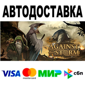 Against the Storm🔵 AUTO 🚀 STEAM • RU/WORLD 0%