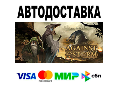 Against the Storm🔵 АВТО 🚀 STEAM • РФ/МИР 0%