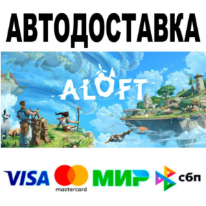 Aloft🔵 АВТО 🚀 STEAM • РФ/МИР 0%