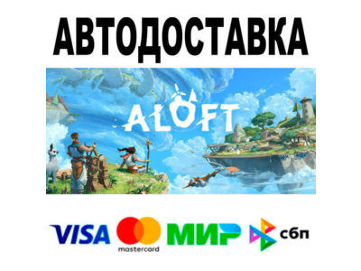 Aloft🔵 АВТО 🚀 STEAM • РФ/МИР 0%