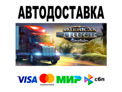 American Truck Simulator🔵 АВТО 🚀 STEAM • РФ/МИР 0%