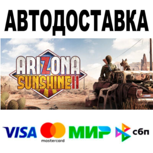 Arizona Sunshine® 2🔵 АВТО 🚀 STEAM • РФ/МИР 0%