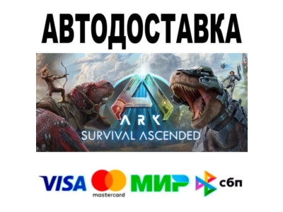 ARK: Survival Ascended🔵 AUTO 🚀 STEAM • RU/WORLD 0%