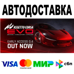 Assetto Corsa EVO🔵 AUTO 🚀 STEAM • RU/WORLD 0%
