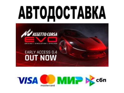 Assetto Corsa EVO🔵 AUTO 🚀 STEAM • RU/WORLD 0%