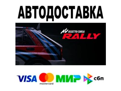 Assetto Corsa Rally🔵 AUTO 🚀 STEAM • RU/WORLD 0%