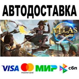 ATLAS🔵 АВТО 🚀 STEAM • РФ/МИР 0%