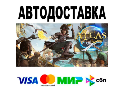 ATLAS🔵 AUTO 🚀 STEAM • RU/WORLD 0%