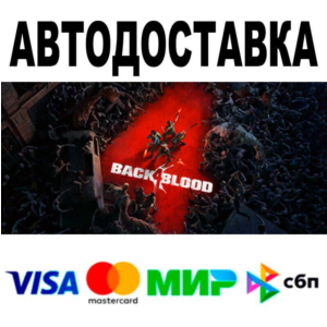Back 4 Blood Ultimate🔵 АВТО 🚀 STEAM • РФ/МИР 0%