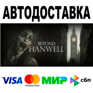 Beyond Hanwell🔵 AUTO 🚀 STEAM • RU/WORLD 0%