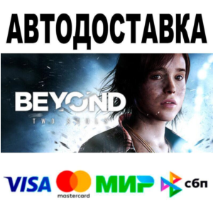 Beyond: Two Souls🔵 AUTO 🚀 STEAM • RU/WORLD 0%