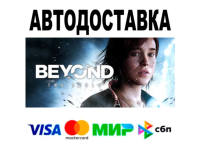 Beyond: Two Souls🔵 АВТО 🚀 STEAM • РФ/МИР 0%
