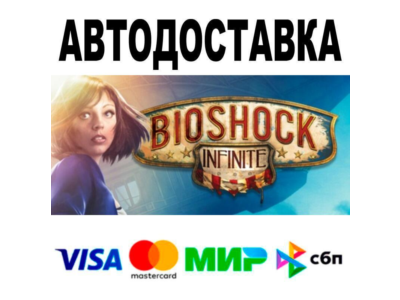 BioShock Infinite🔵 АВТО 🚀 STEAM • РФ/МИР 0%