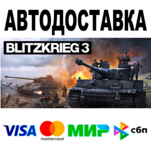 Blitzkrieg 3🔵 АВТО 🚀 STEAM • РФ/МИР 0%