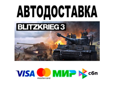 Blitzkrieg 3🔵 AUTO 🚀 STEAM • RU/WORLD 0%