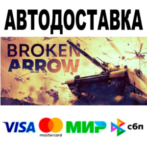 Broken Arrow🔵 АВТО 🚀 STEAM • РФ/МИР 0%