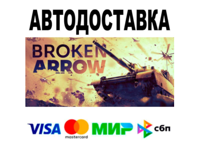 Broken Arrow🔵 AUTO 🚀 STEAM • RU/WORLD 0%